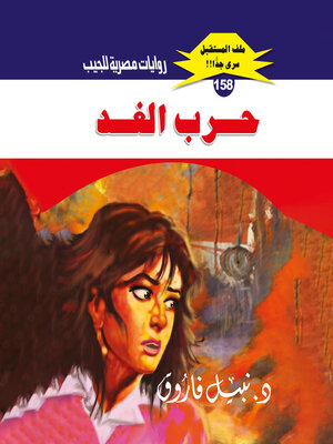 cover image of حرب الغد